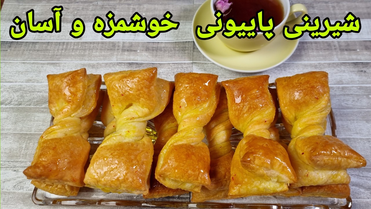 طرز تهیه شیرینی پاییونی فوری و ساده ,Blätterteig rezpte einfach,Puff pastry recipe ,