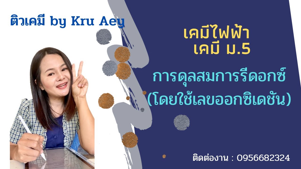 การดุลสมการรีดอกซ์ (โดยใช้เลขออกซิเดชัน) | เคมีไฟฟ้า เคมี ม.5 ep.4