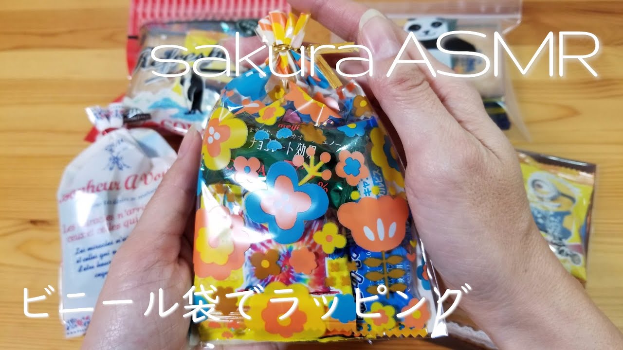 ASMR お菓子をビニール袋でラッピング 【音フェチ】Wrapping with plastic bag