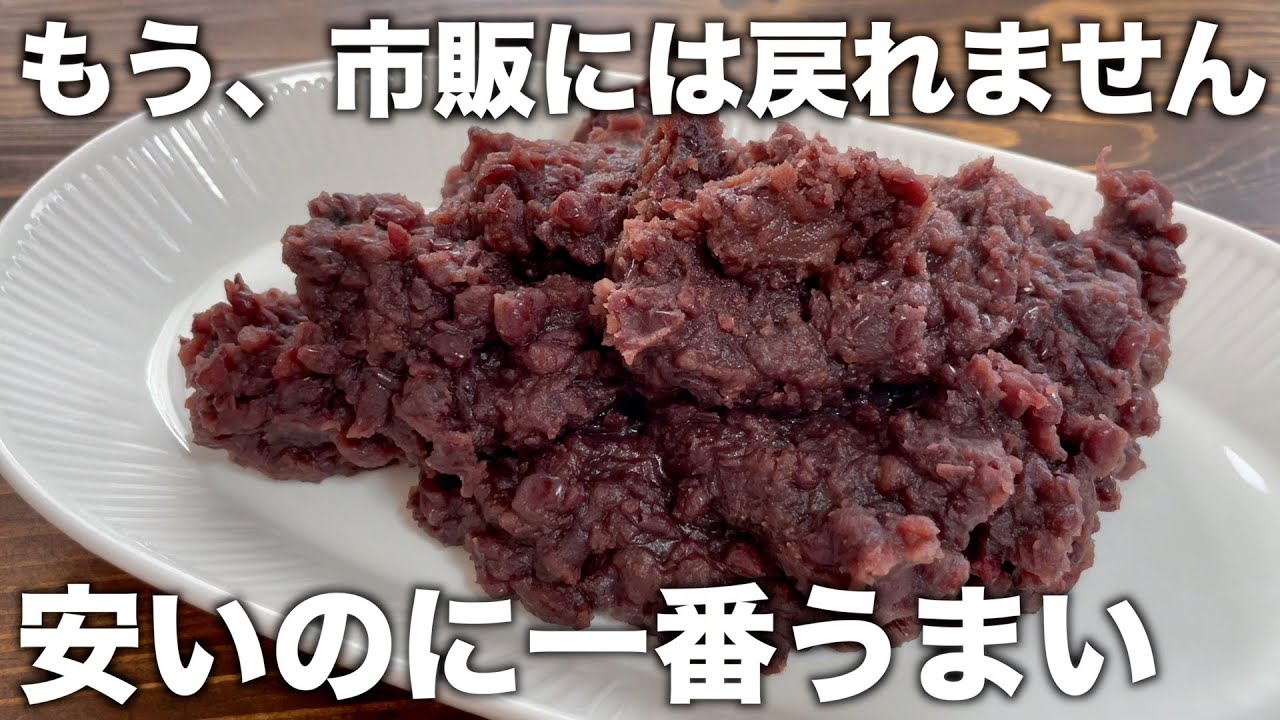 市販より激安でうまい！【低カロリーあんこ】時短ですぐ作れる！みりんで美味しいあんこの作り方！【砂糖不使用、ヘルシー】