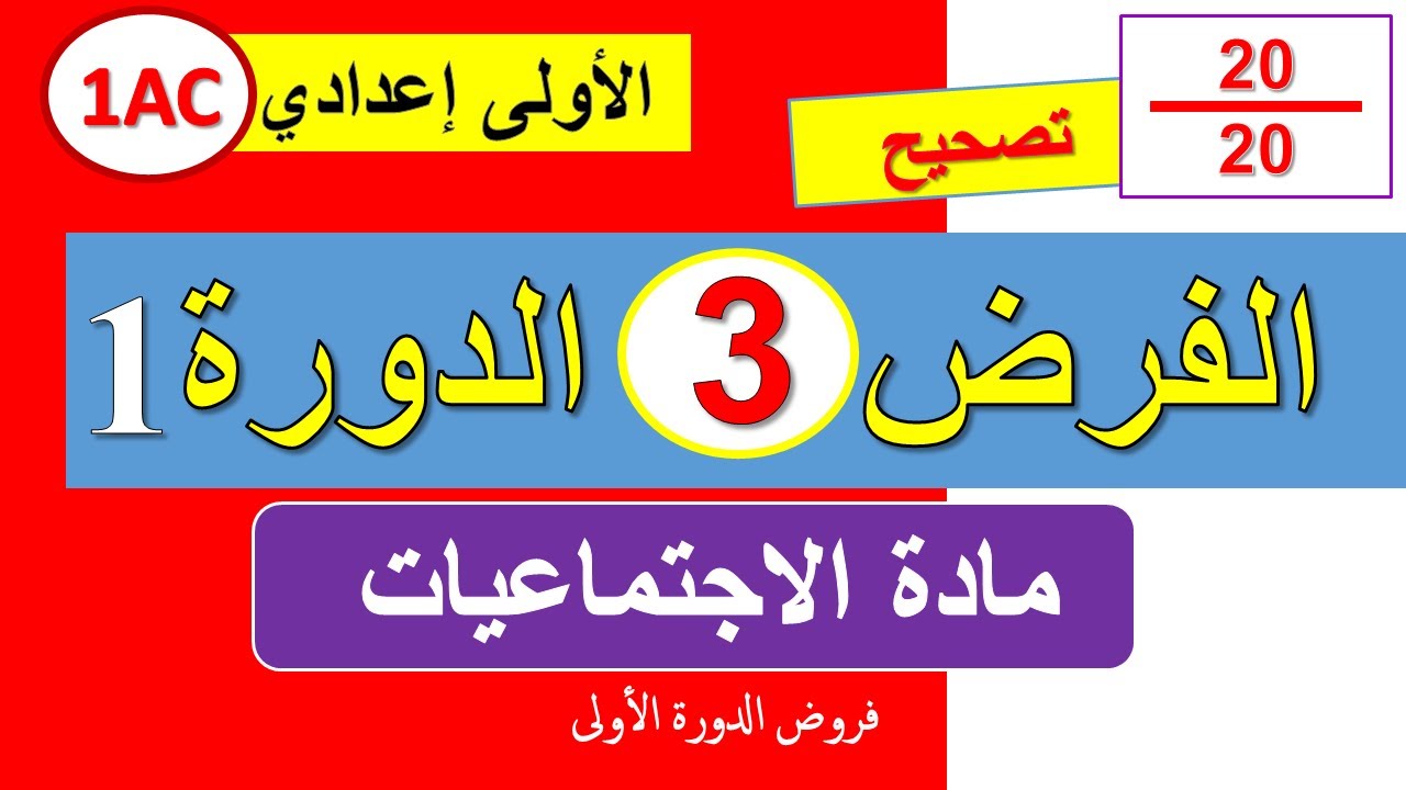 الفرض الثالث في الاجتماعيات الاولى اعدادي الدورة الاولى