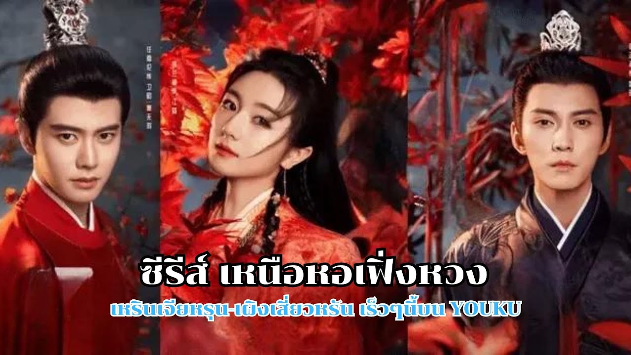 ซีรีส์ เหนือหอเฟิ่งหวง เหรินเจียหรุน-เผิงเสี่ยวหรัน เร็วๆนี้บน YOUKU