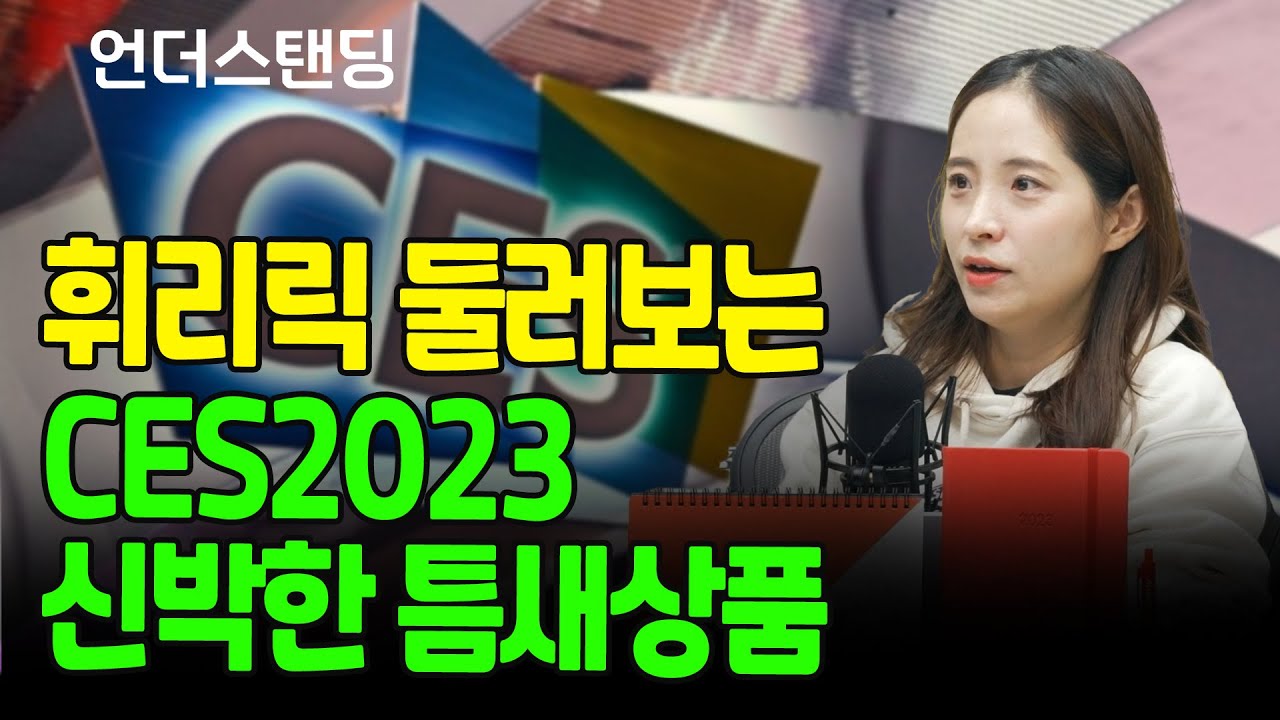 휘리릭 둘러보는 CES2023 신박한 틈새상품 (더 밀크 송이라 기자)