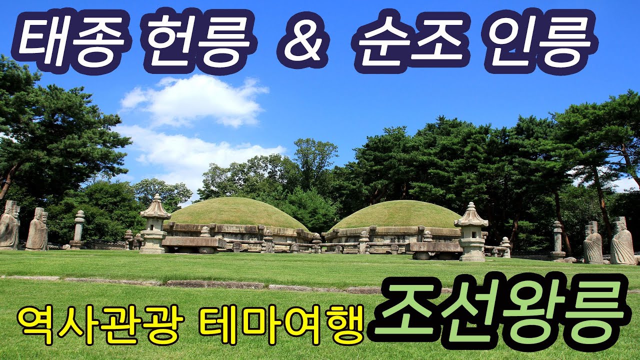 조선왕릉 태종 헌릉 & 순조 인릉에 대해서 테마여행-코리안오아시스(koreanOasis.co.kr), 한국역사문화유산 콘텐츠 판매 플랫폼