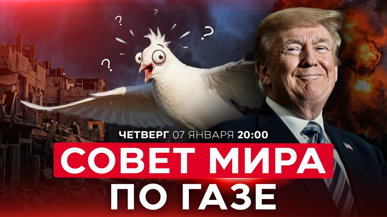 «СОВЕТ МИРА» ТРАМПА: КТО РЕАЛЬНО БУДЕТ ПРАВИТЬ В ГАЗЕ? СЮРПИЗЫ ОТ США! НОВОСТИ ИЗРАИЛЯ. 8 янв  
