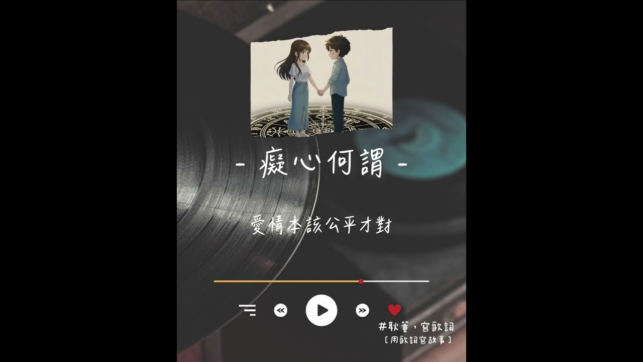耿董-癡心何謂［動態歌詞］「對的時間對的人怎麼遇見」