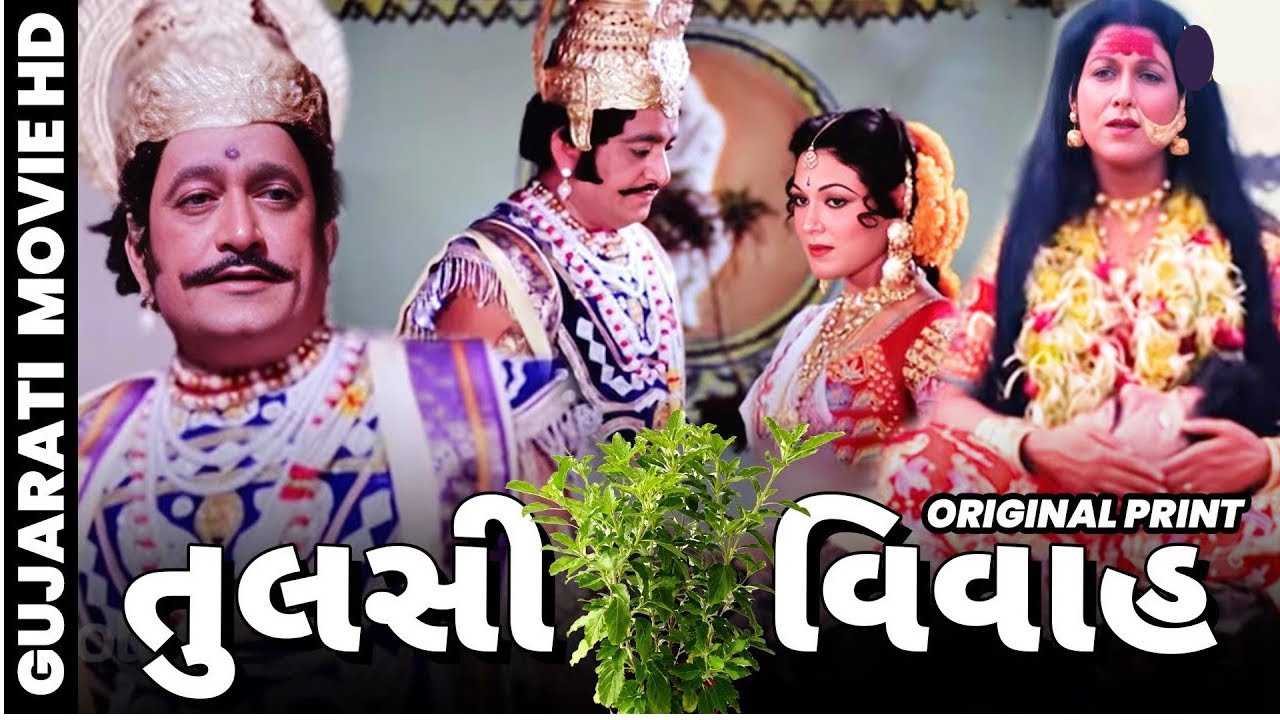 Tulsi Vivah તુલસી વિવાહ | Full Devotional Gujarati Movie | Anjana | Arvind Trivedi