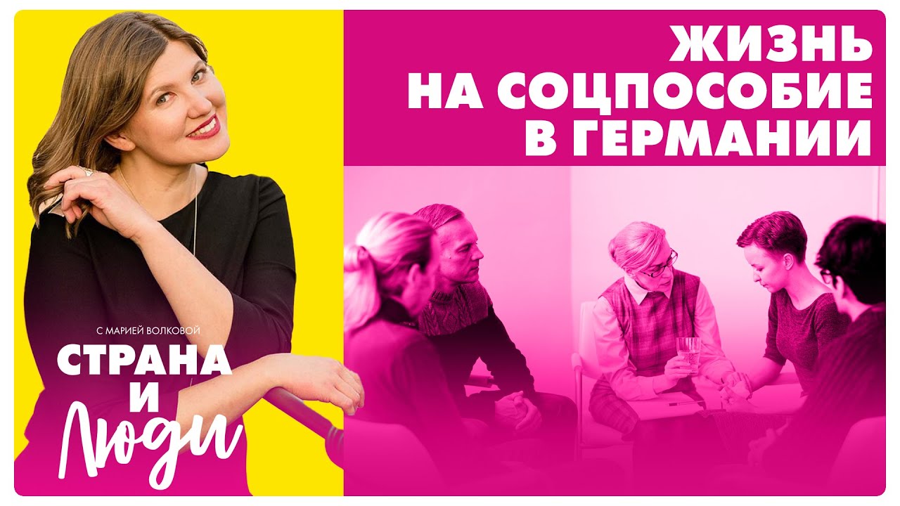 Кто живёт на пособие в Германии и почему? / Hartz IV — плюсы и минусы