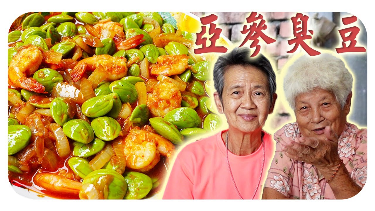 酸酸辣辣的亚参虾炒脆口的臭豆！爱吃臭豆的你千万不要错过~Asam petai