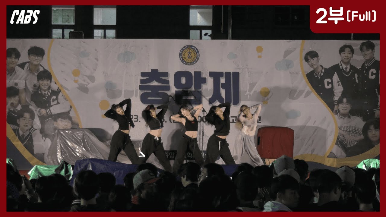 2023 충암제 -2부- [2023.11.03]