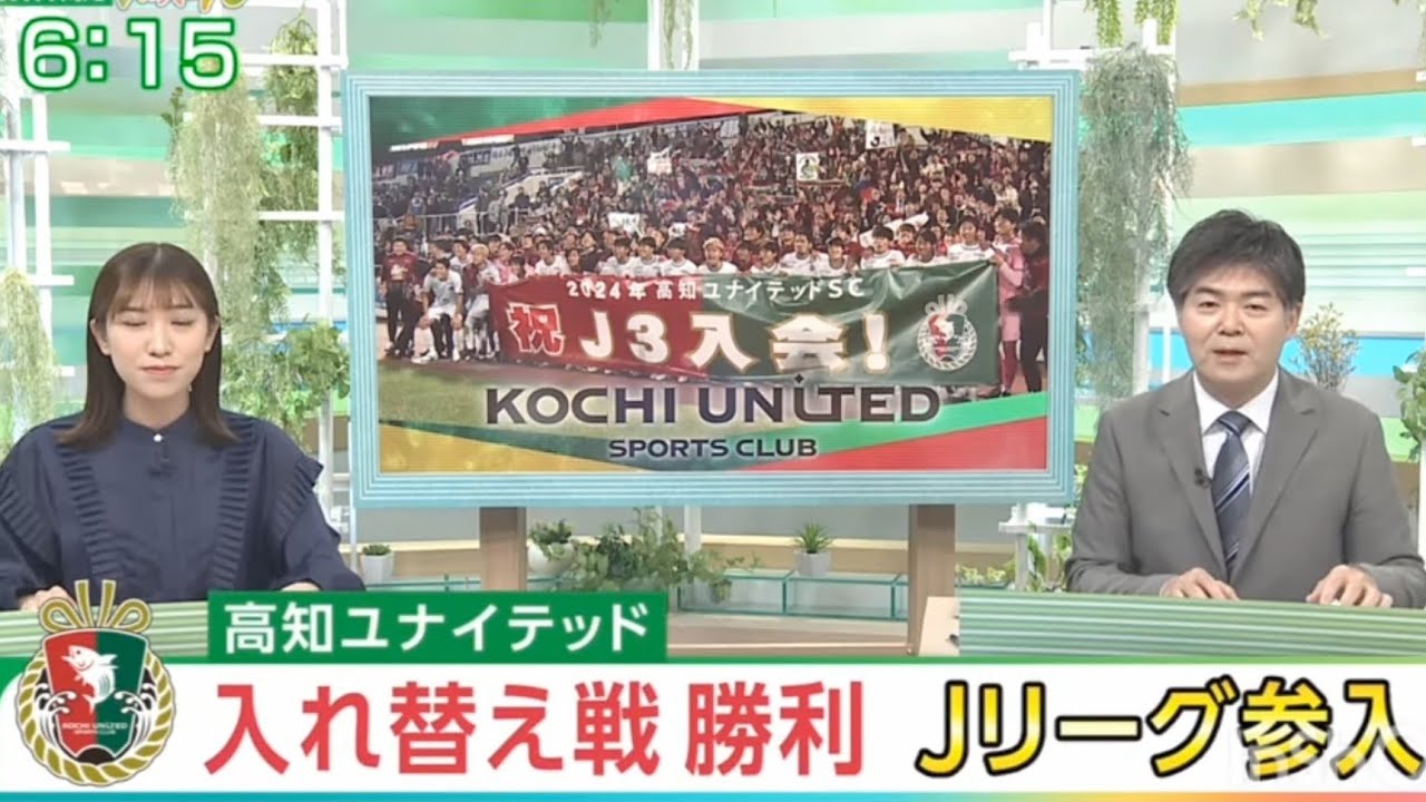 高知ユナイテッドSC 悲願のJリーグ参入