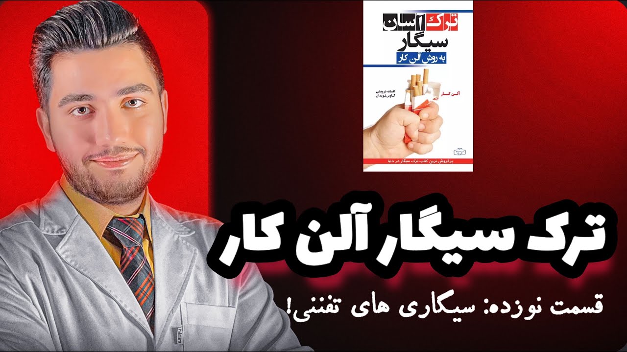 کتاب صوتی ترک آسان سیگار| قسمت نوزده: سیگاری های تفننی