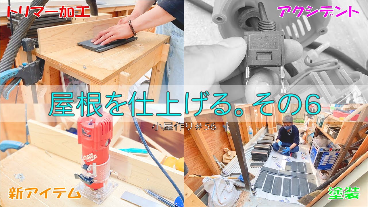 【DIY】　問題点の解決！修正加工。　屋根を仕上げる。その6　小屋づくり＃56