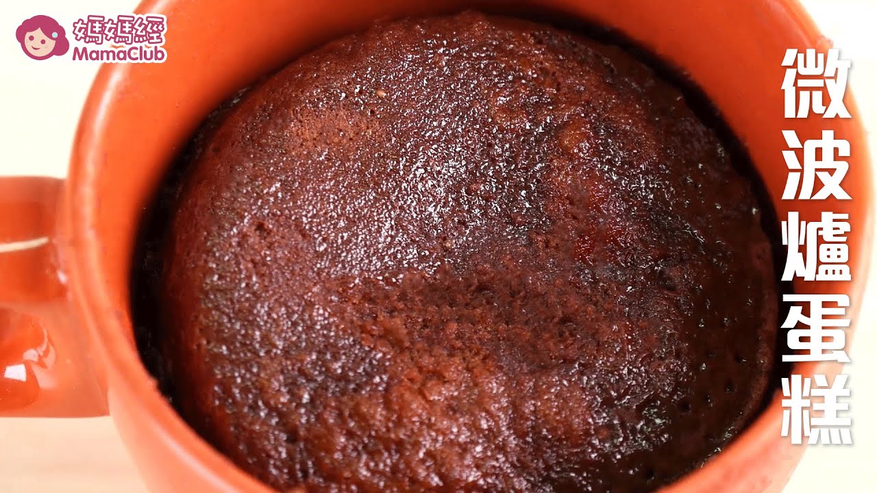 2分鐘上桌！？ 微波爐做蛋糕