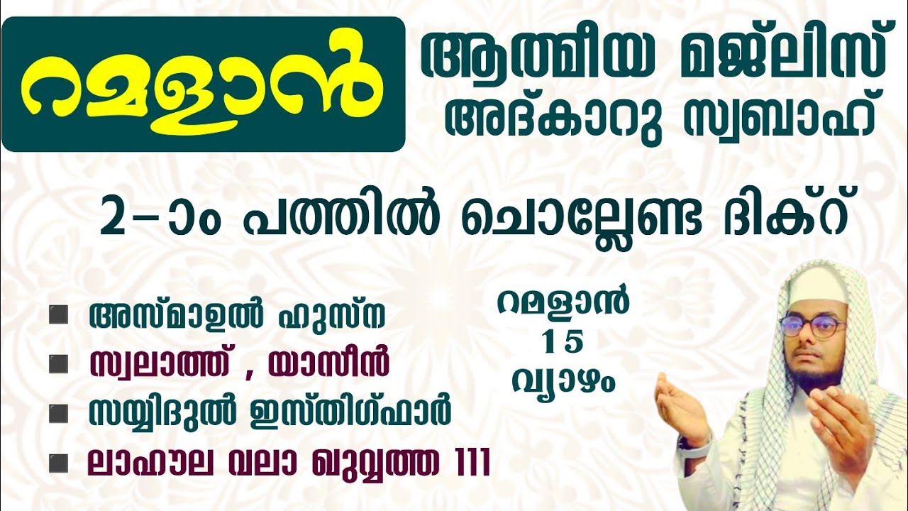 ഇന്ന് റമളാൻ 15 വ്യാഴം ഞായർ#അൽഭുത ഫലങ്ങൾ ലഭിക്കുന്ന പ്രഭാത അദ്കാറുകൾ കൂടെ ചൊല്ലി ദുആ ചെയ്യാം#Abrari