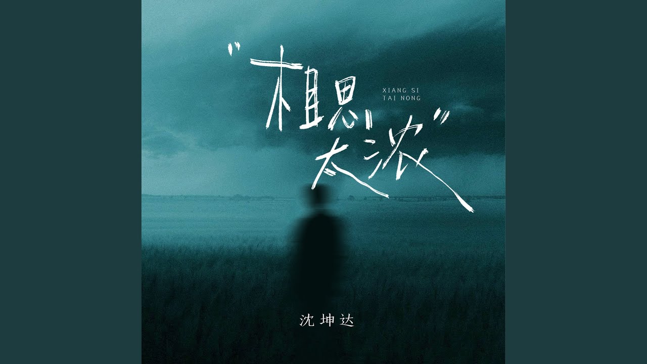 相思太浓