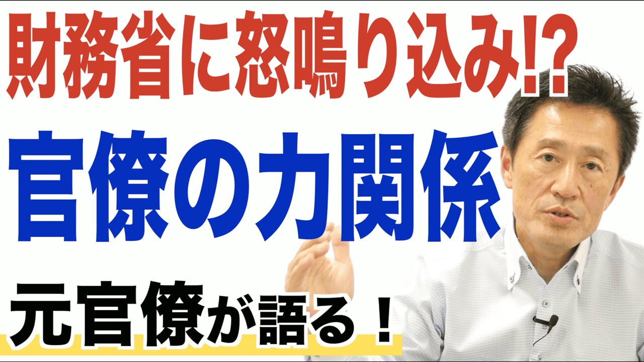 【官僚大全】パワーを持っている省庁はどこ？官僚の力関係について、元官僚が語り尽くします。
