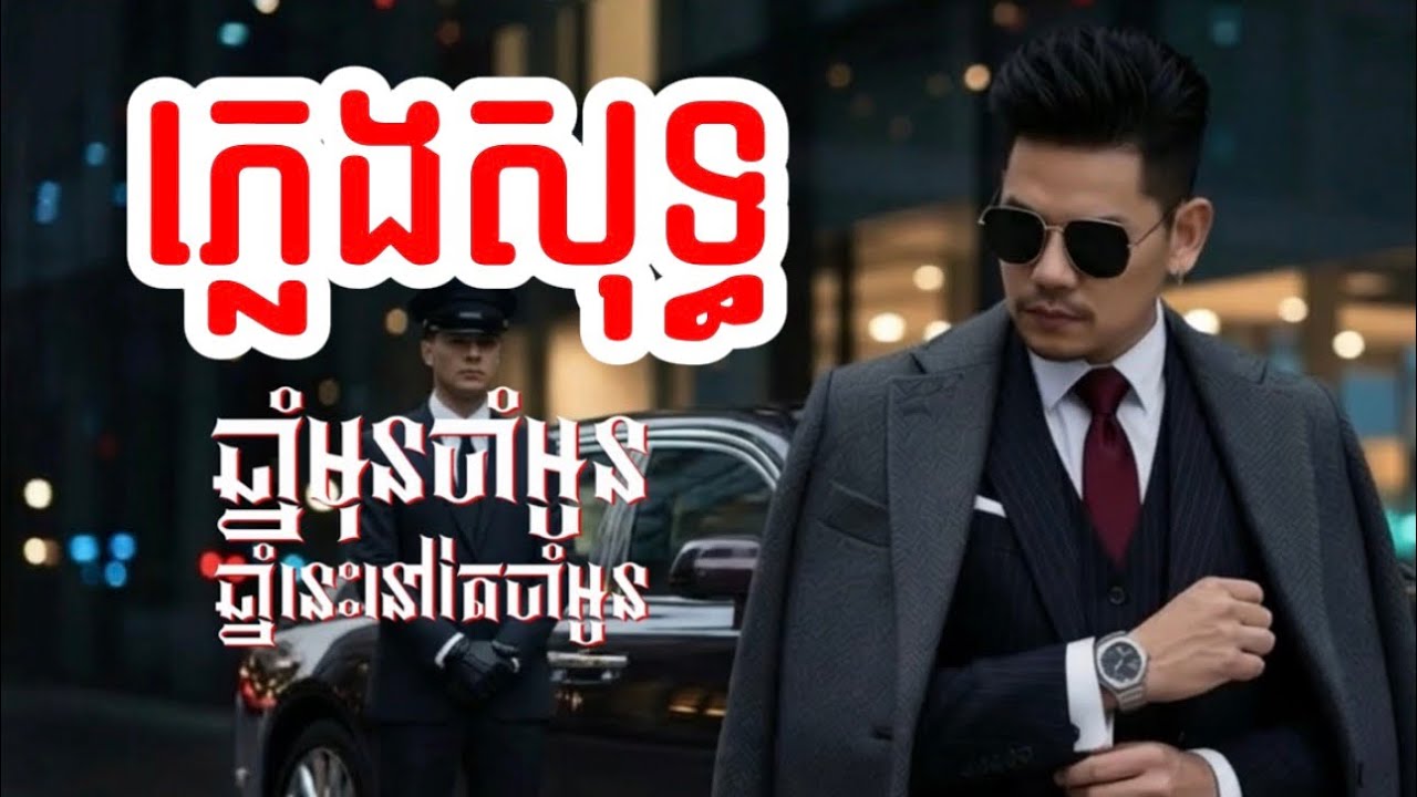 ឆ្នាំមុនចាំអូនឆ្នាំនេះនៅតែចាំអូន-ភ្លេងសុទ្ធ | ព្រាប សុវត្តិ |