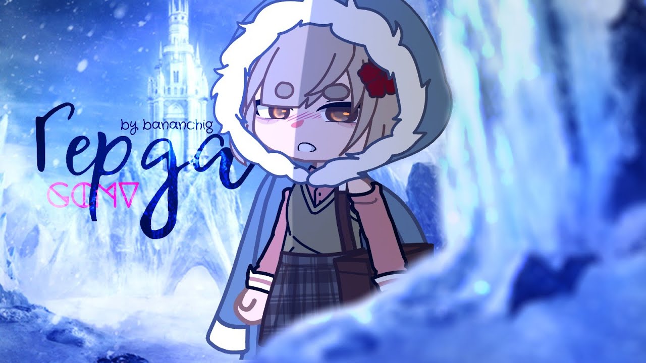 [ ❄️ ] клип ~ Герда 🌨️ | Gacha club / Gacha life | By Bananchig