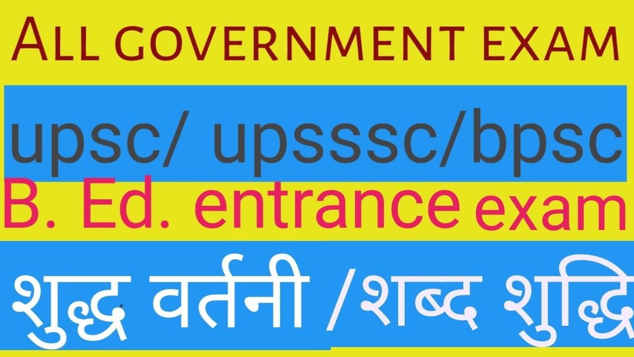 All government exam shuddh brtani/शुद्ध वर्तनी