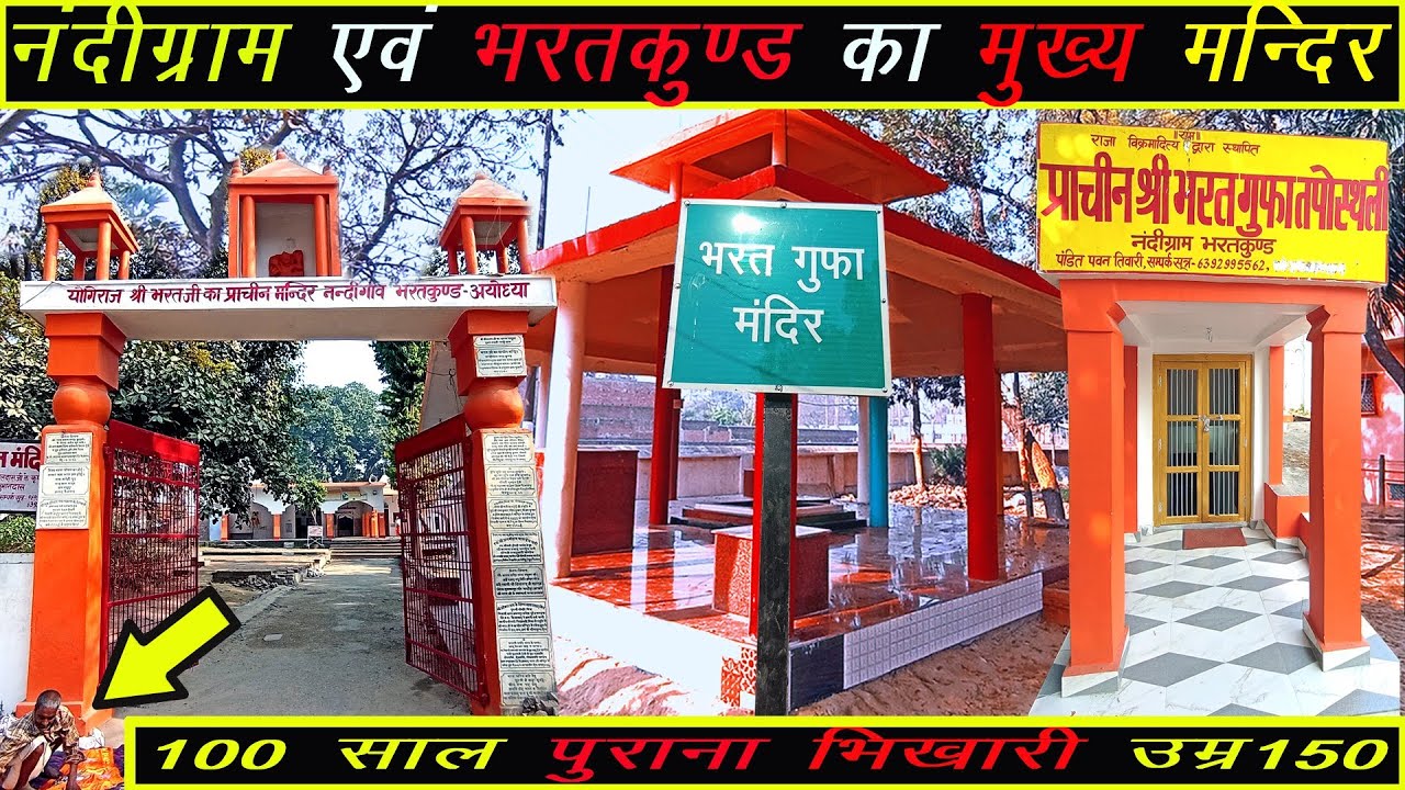 Nandigram Mandir || Nandigram Temple || Bharatkund Mandir || Bharatkund Temple #ayodhya #bharatkund