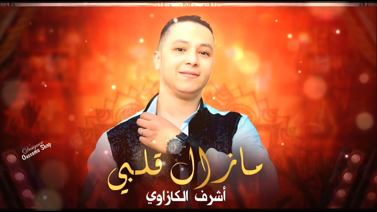 Achraf Casaoui - Mazal Galbi (EXCLUSIVE) | (أشرف الكازوي - مازال قلبي   (حصريآ