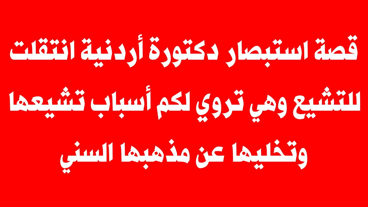 قصة استبصار دكتورة أردنية انتقلت للتشيع وهي تروي لكم أسباب تشيعها وتخليها عن مذهبها السني