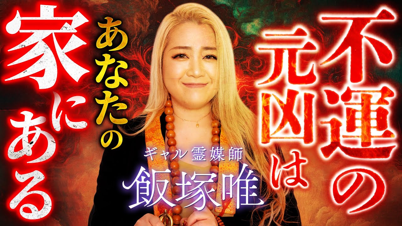 【ギャル霊媒師が警告】超不運な人の特徴…