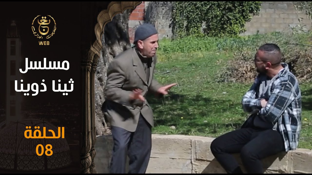 مسلسل ثينا ذوينا الحلقة 08 | 08 Episode