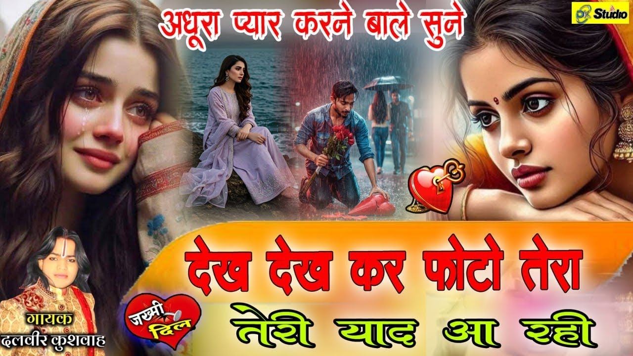 #sad 💔😭 देख कर तेरा फोटो तेरी याद आ रही है 💔💔 अधूरा प्यार करने वाले सुन सिंगर दलवीर कुशवाहा 