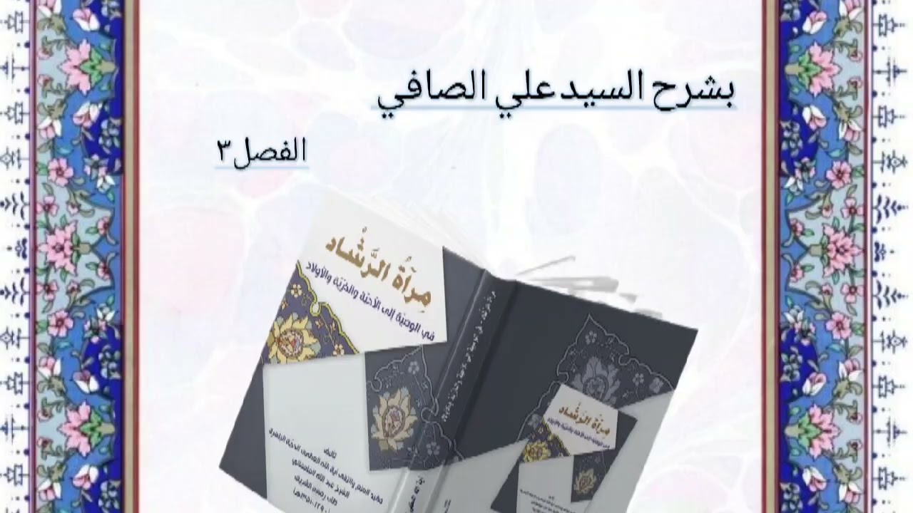 الدرس الثامن والخمسون ||مرآة الرشاد|| الفصل الثالث|| السيد علي الصافي 