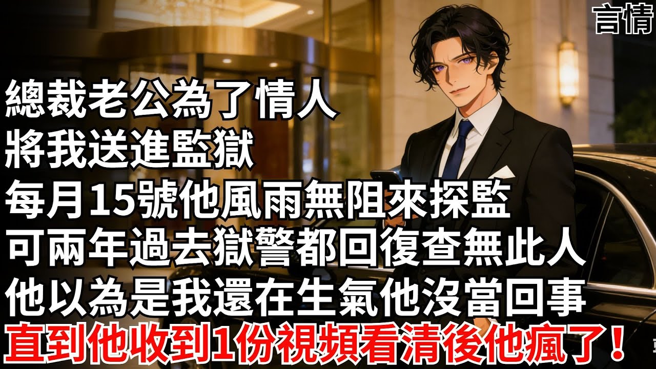 總裁老公為情人將我送進監獄，每月15號他風雨無阻來探監，可兩年過去，獄警都回復查無此人。他以為是我還在生氣他沒當回事，直到這天他收到1份視頻，看清後他瘋了！#未婚夫#情感故事#反轉#言情#故事#爽文