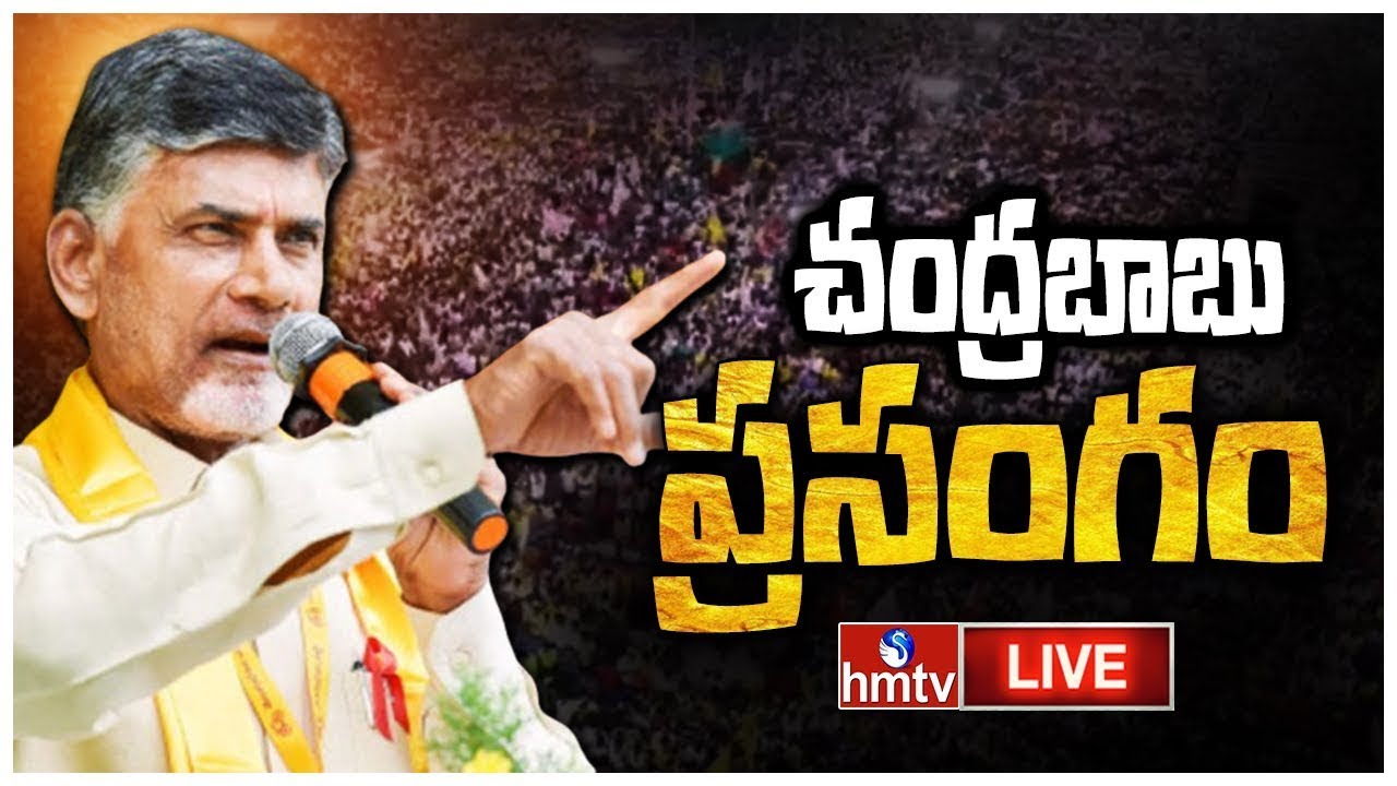 LIVE : చంద్రబాబు ప్రసంగం | ChandraBabu Speech In Nellore Sabha | hmtv