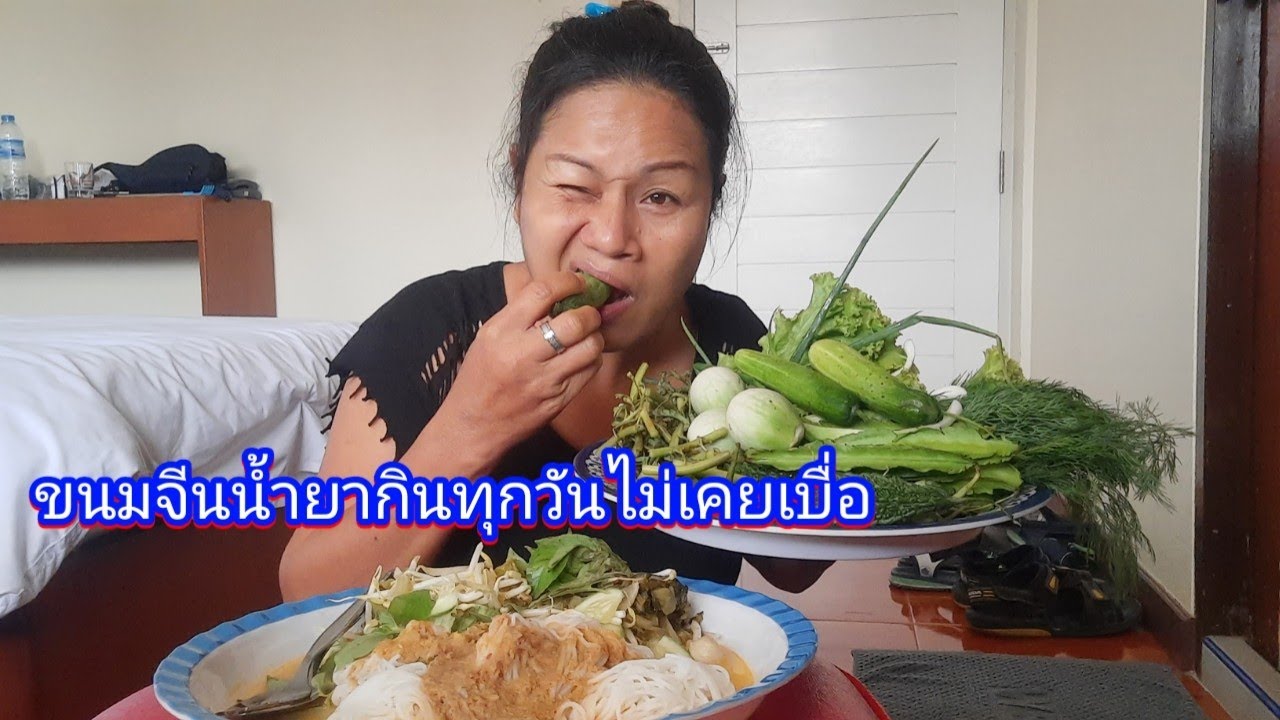 ขนมจีนน้ำยา กินทุกวันไม่เคยเบื่อ ขอบคุณกัลยาณมิตรที่ดี จากโลกออนไลน์ #ชีวิตเมียฝรั่ง 