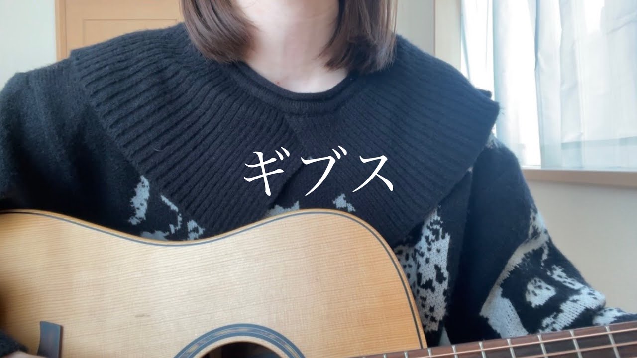 ギブス / 椎名林檎 【弾き語り】