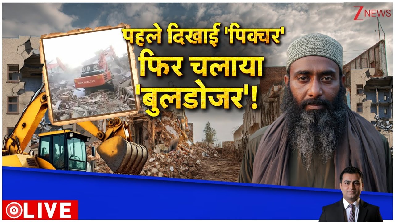 Deshhit: विपक्ष को मिला जवाब..पहले दिखाई 'पिक्चर' फिर चला दिया 'बुलडोजर'! Bulldozer Action |Zee News