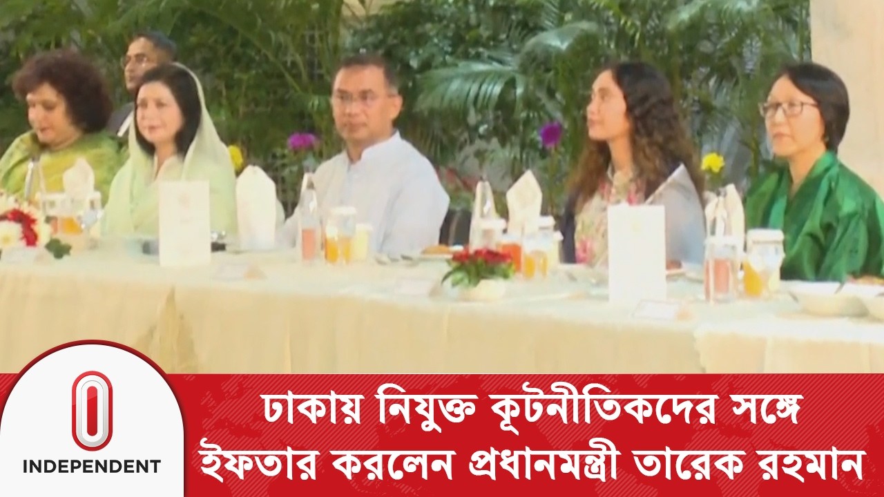 ঢাকায় নিযুক্ত কূটনীতিকদের সঙ্গে ইফতার করলেন প্রধানমন্ত্রী তারেক রহমান | PM IFTER | Independent TV
