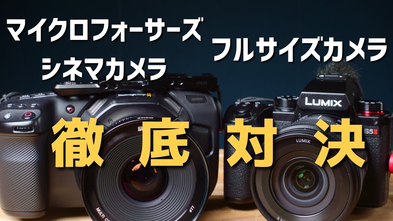 フルサイズじゃなきゃダメ！？マイクロフォーサーズと動画性能を徹底比較！LUMIXs5markⅡvs Black Magic Pocket Cinema Camera