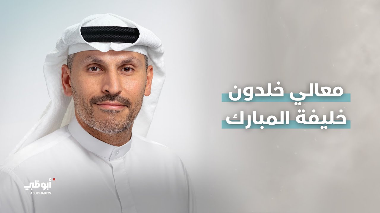 تعرفوا على أحد المكرمين في #جائزة_أبوظبي لهذا العام معالي خلدون خليفة المبارك