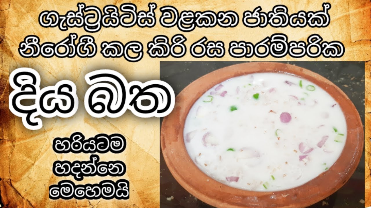 ගැස්ට්&zwj;රයිටිස් අවම කරන රස ඔසුව දිය බත් | Diya Bath For Curing Gastritis | Healthy Food Guide