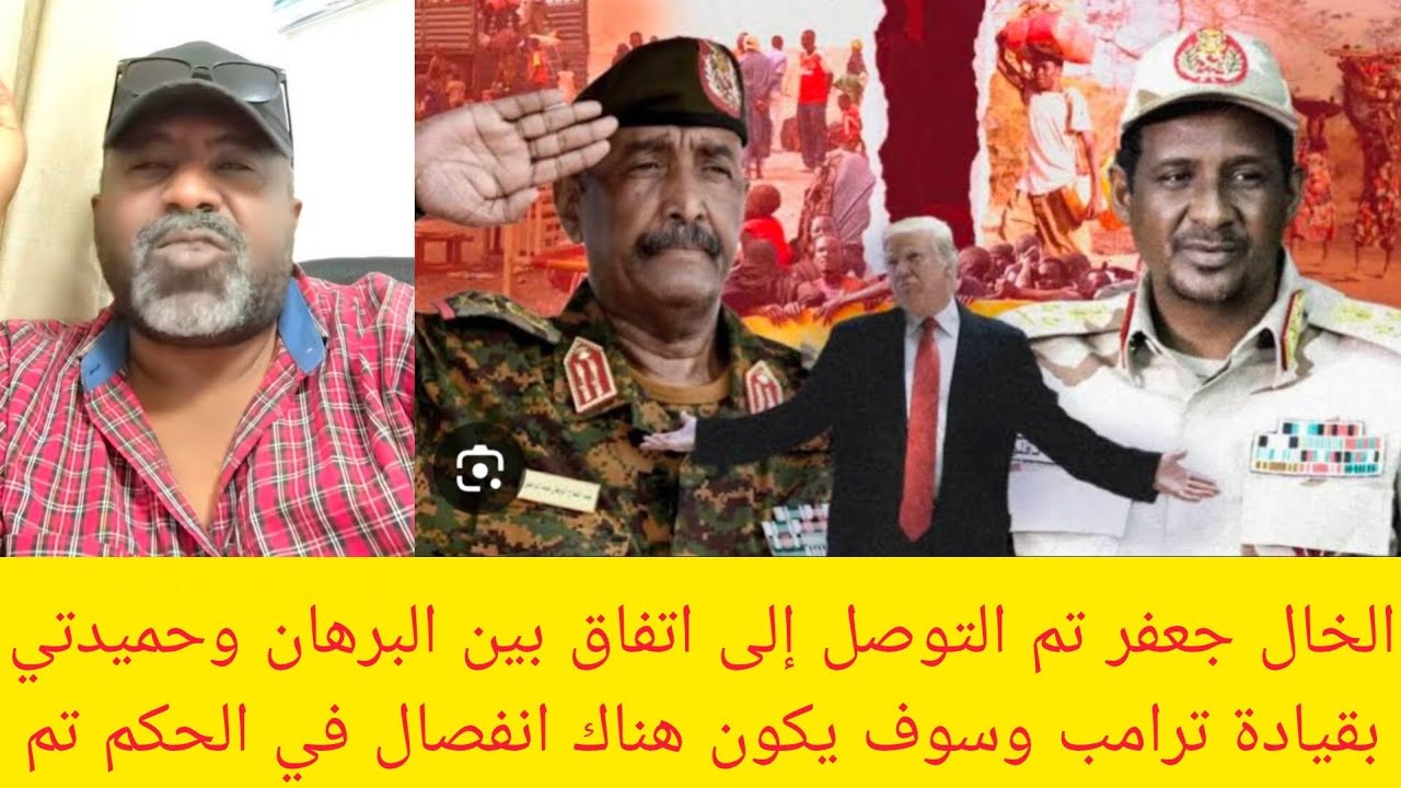 #عاجل الخال جعفر تم التوصل إلى اتفاق بين البرهان وحميدتي بقيادة ترامب سوف يكون هناك انفصال في الحكم 