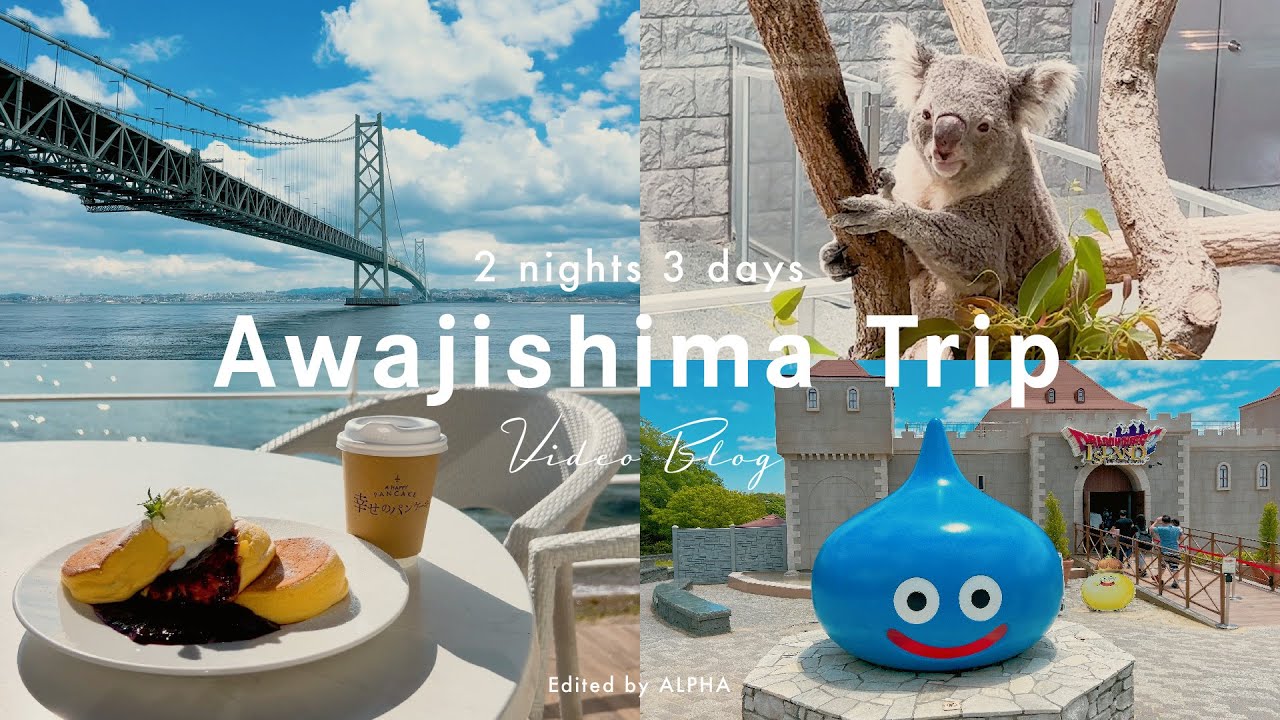 ［淡路島旅行 VLOG］2泊3日｜ポケふた巡り｜ニジゲンノモリ｜イングランドの丘