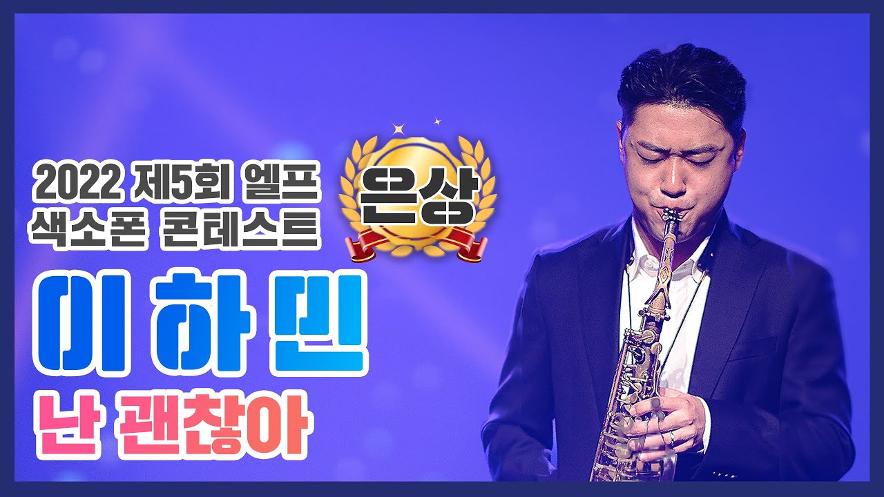[제5회 엘프색소폰콘테스트] 난 괜찮아_인순이 (이하민 연주)