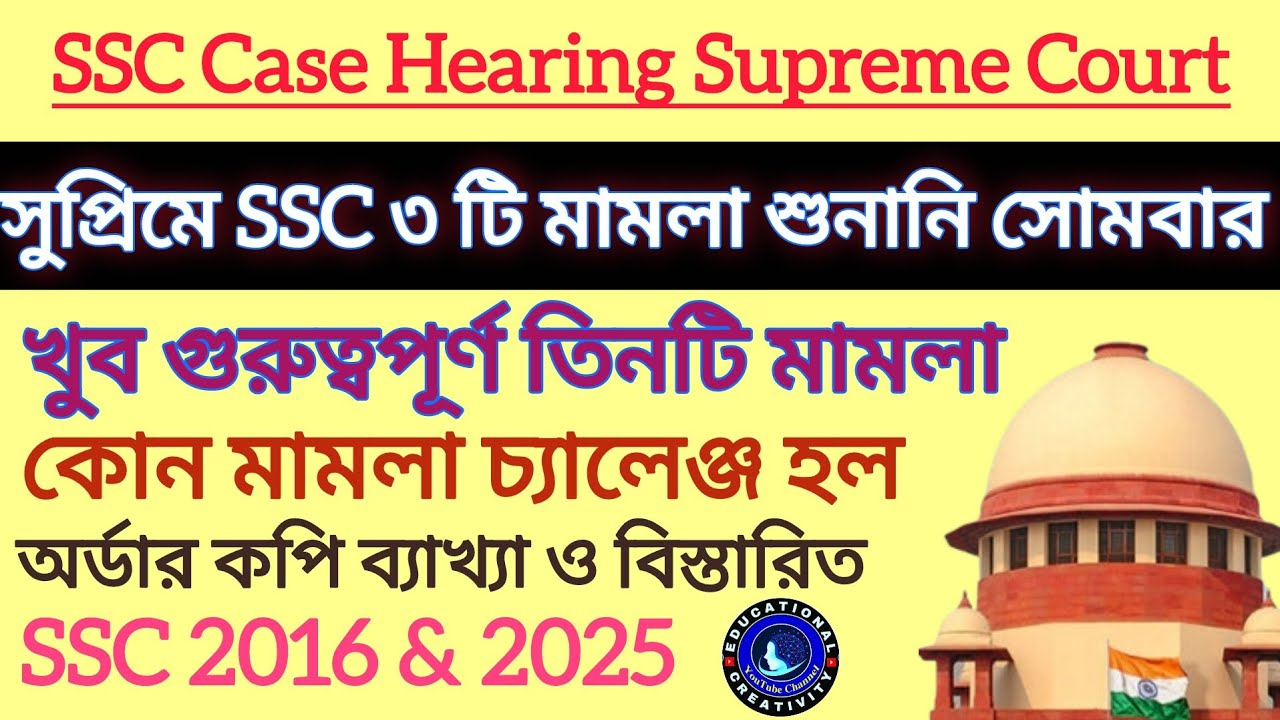 সুপ্রিমে SSC তিনটি মামলার শুনানি সোমবার বিস্তারিত দেখুন|| SSC Case Update Today || SSC Case News
