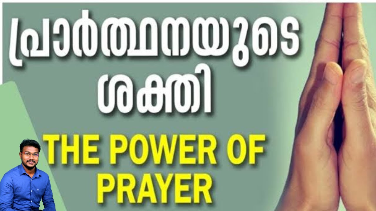 പ്രാർത്ഥനയുടെ ശക്തി | PR DEEPU KRISHNA