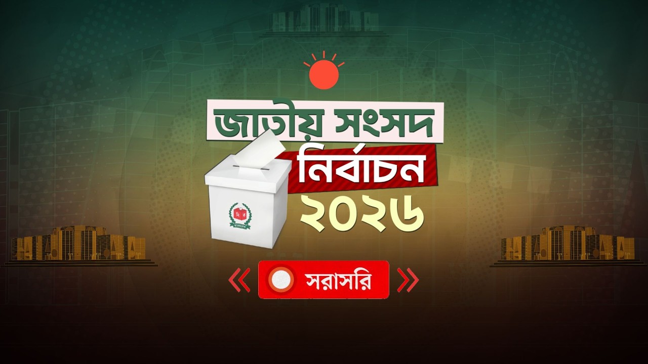 বাগেরহাটের নির্বাচন পরবর্তী পরিস্থিতি