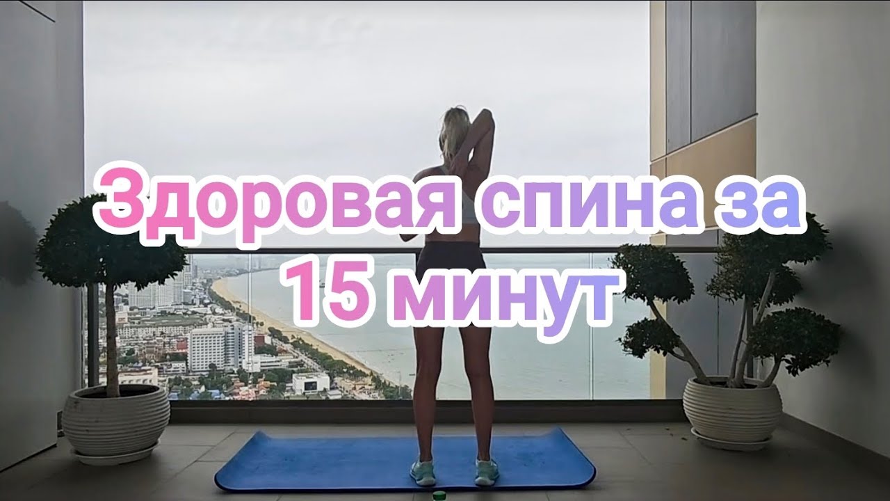 Убрать сутулость за 15 минут. Для людей с сидячей работой