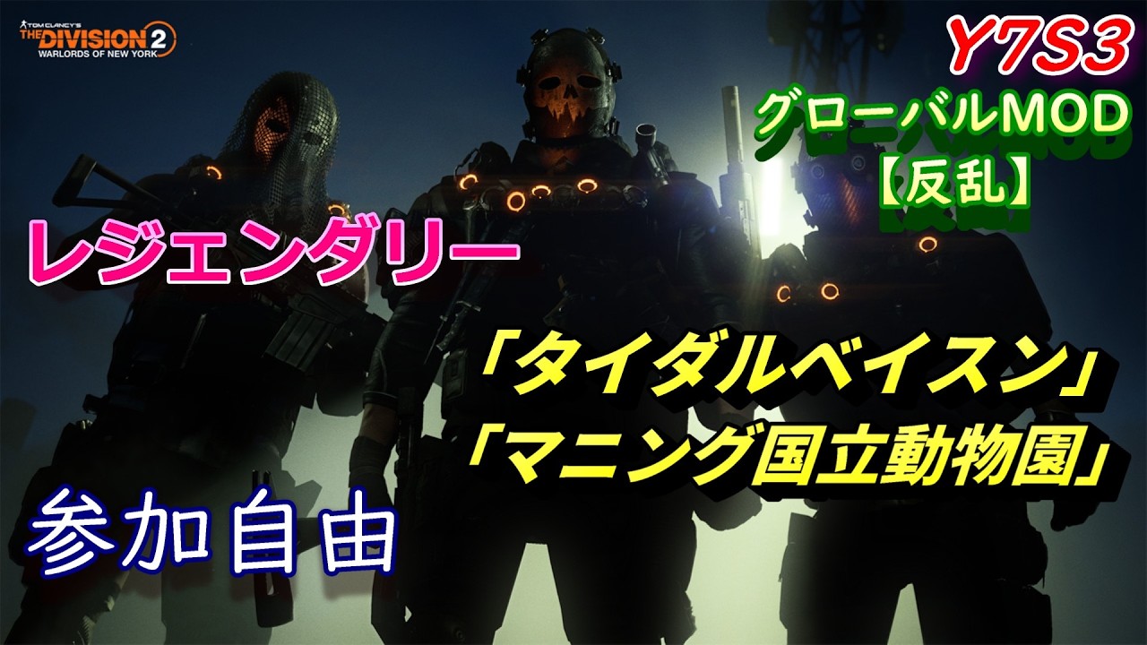 クライマックス後のレジェ生活へ戻ってきた【Division2】毎週日曜21時はレジェ巡り　参加自由　PC版