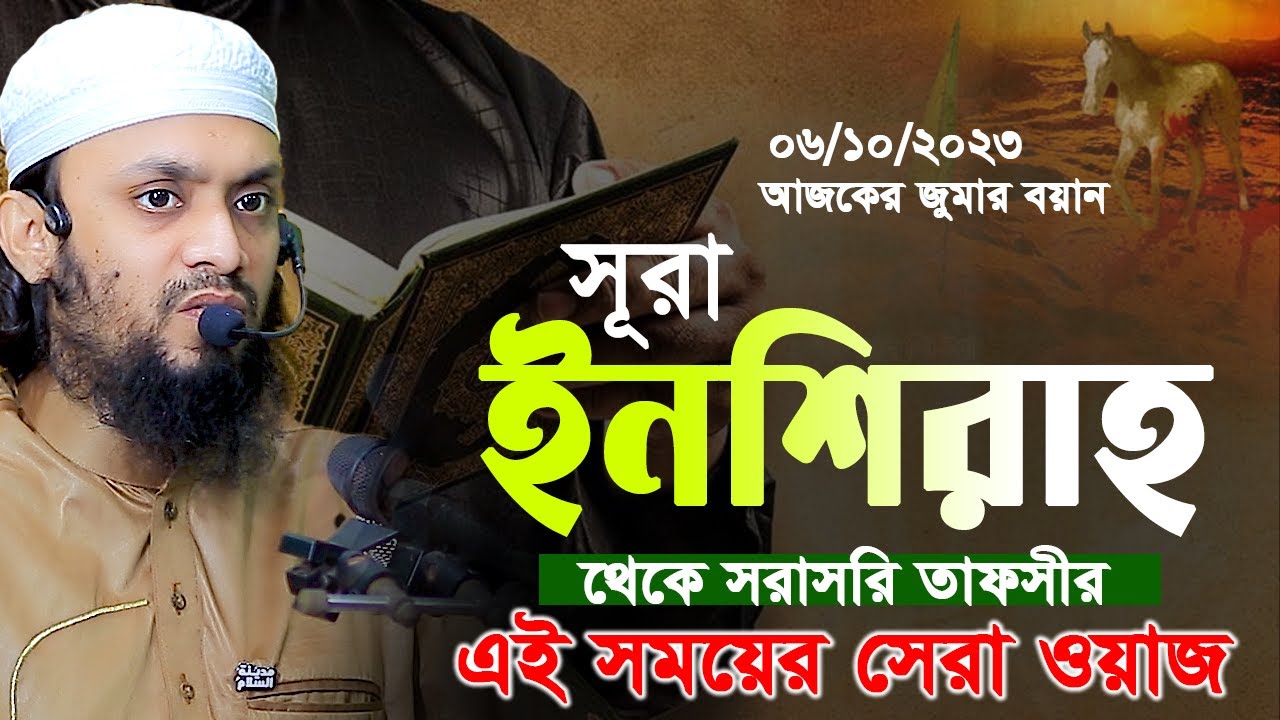 06-10-2023 সূরা ইনশিরাহ থেকে তাফসীর। abdul hi muhammad saifullah jumar khutba। আব্দুল হাই সাইফুল্লাহ