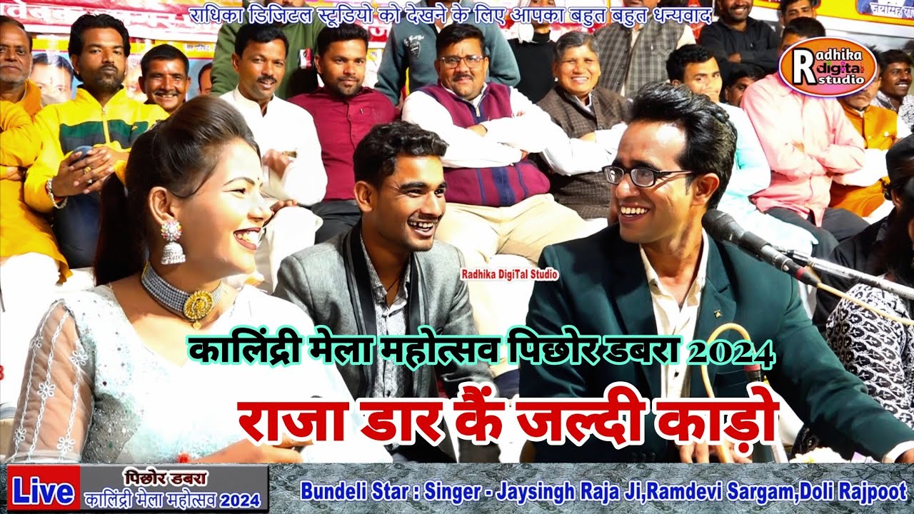 राजा गांठ खोल कैं जल्दी डारो ll जबरदस्त बुंदेली लोकगीत ll पिछोर डबरा मेला में मचा तहलका ll राजा live